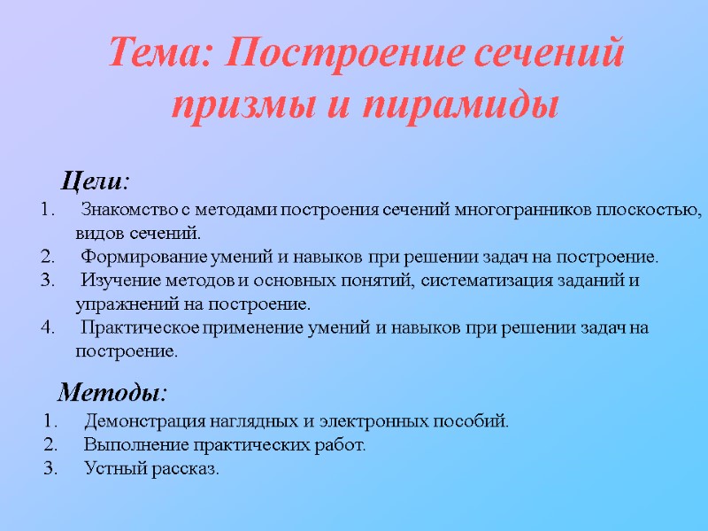 Тема: Построение сечений призмы и пирамиды Цели: Знакомство с Тема: Построение сечений призмы и пирамиды Цели: Знакомство с